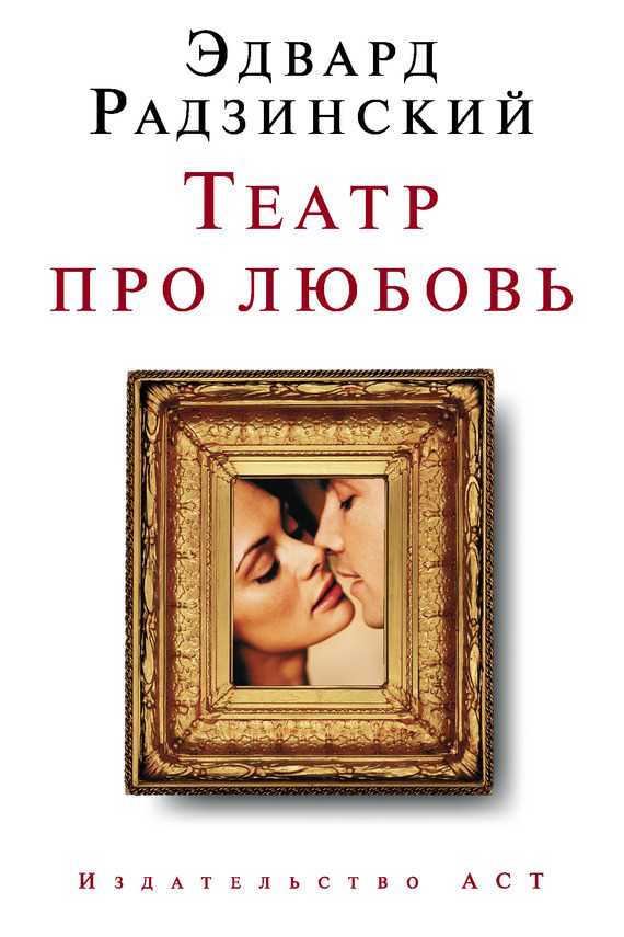 Обложка книги Театр про любовь (сборник)