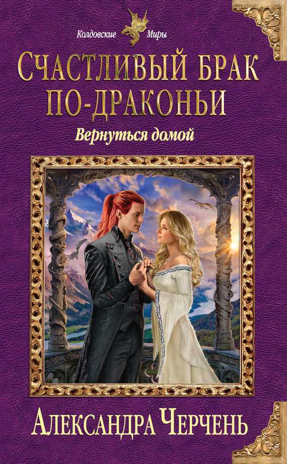 Обложка книги Счастливый брак по-драконьи. Вернуться домой