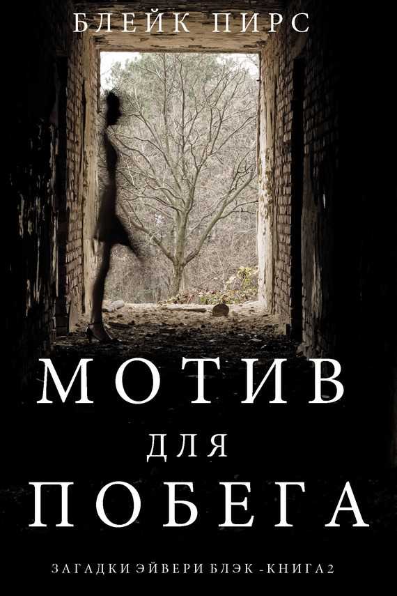 Обложка книги Мотив для побега