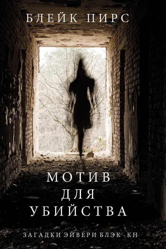 Обложка книги Мотив для убийства