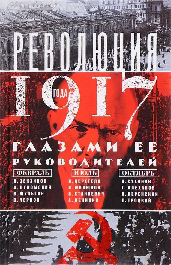 Обложка Революция 1917 года глазами ее руководителей