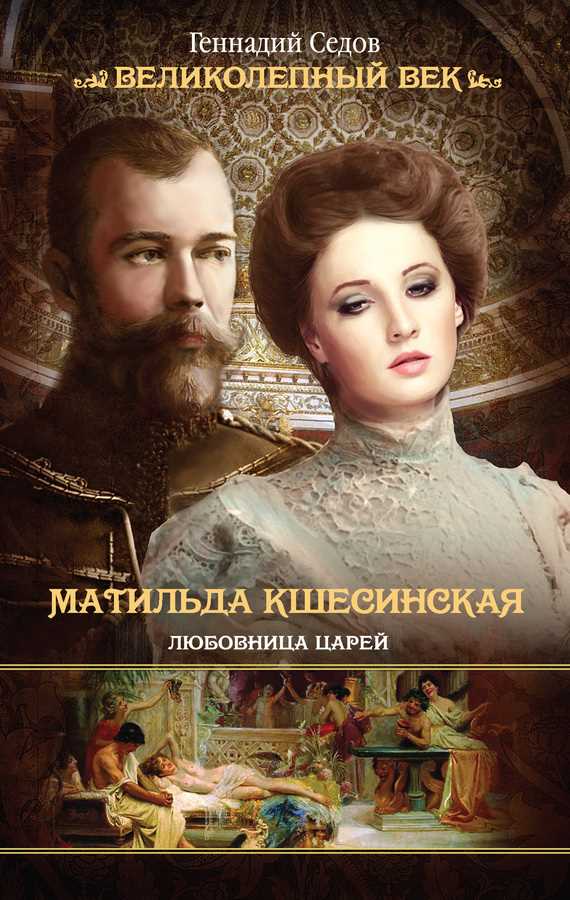 Обложка книги Матильда Кшесинская. Любовница царей
