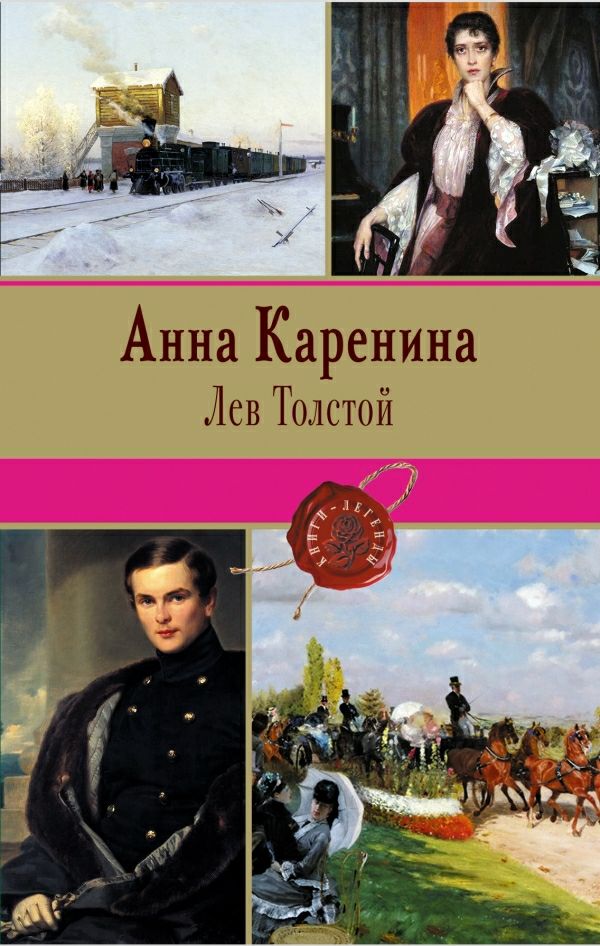 Обложка книги Анна Каренина