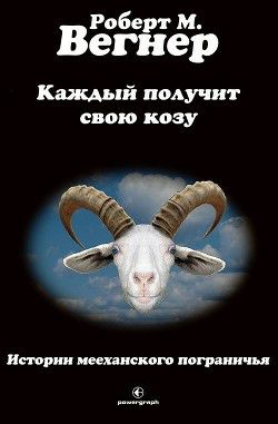 Обложка книги Каждый получит свою козу