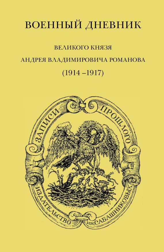 Обложка Военный дневник великого князя Андрея Владимировича Романова (1914–1917)