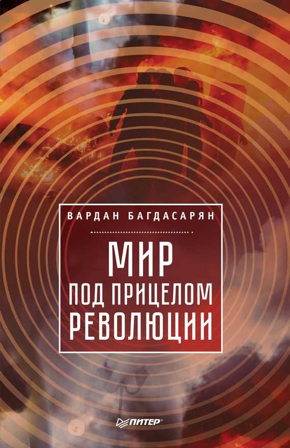 Обложка книги Мир под прицелом революции