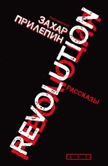 Обложка книги Революция (сборник)