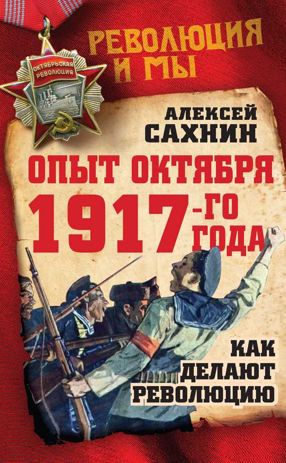 Обложка Опыт Октября 1917 года. Как делают революцию