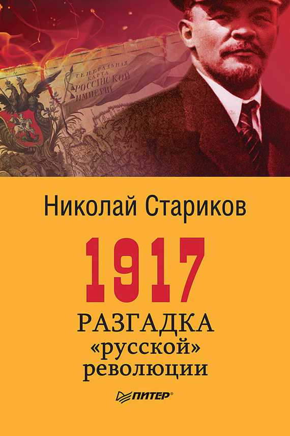 Обложка книги 1917. Разгадка «русской» революции
