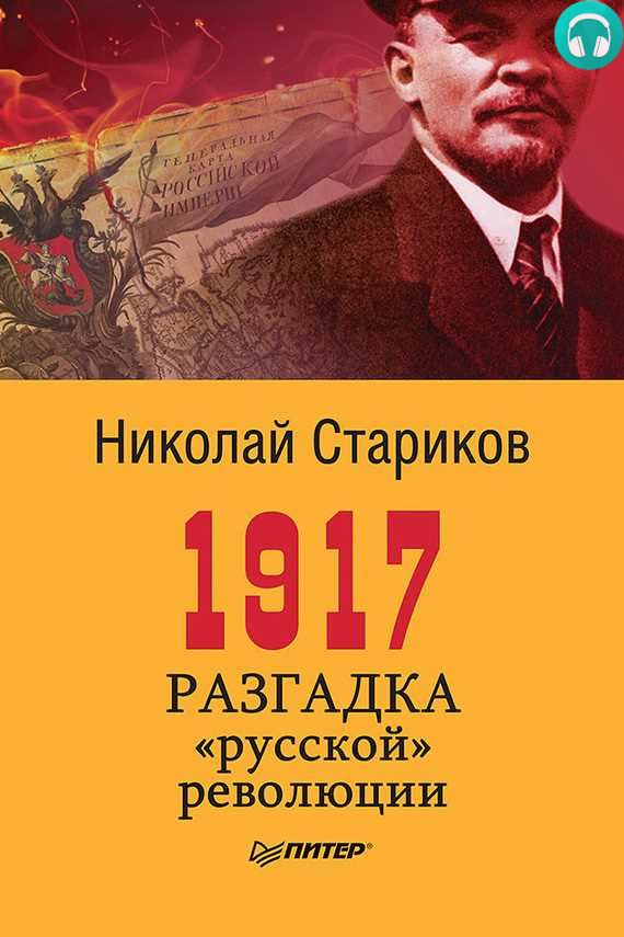 Обложка книги 1917. Разгадка «русской» революции