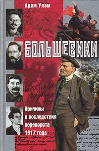 Обложка книги Большевики. Причины и последствия переворота 1917 года