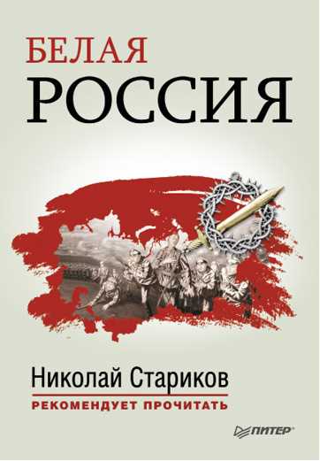 Обложка книги Белая Россия (сборник)