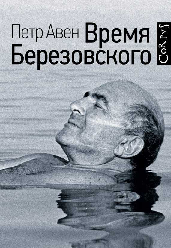 Обложка книги Время Березовского