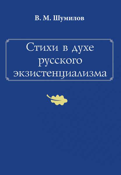 Обложка книги Стихи в духе русского экзистенциализма