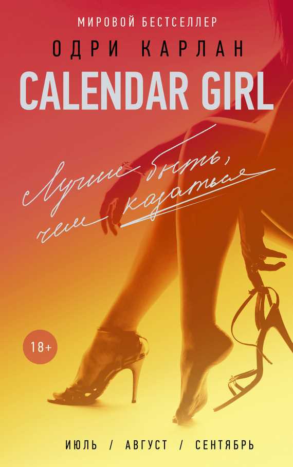 Обложка книги Calendar Girl. Лучше быть, чем казаться