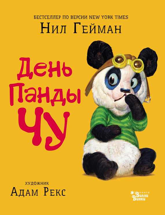 Обложка книги День панды Чу