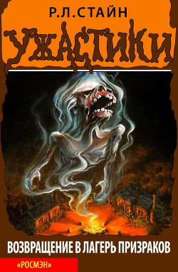 Обложка книги Возвращение в лагерь призраков
