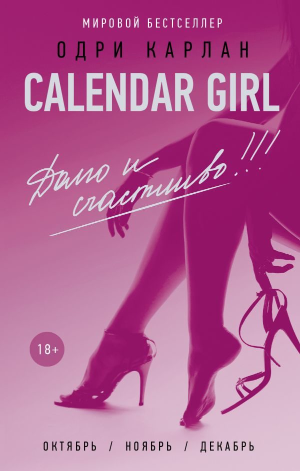 Обложка книги Calendar Girl. Долго и счастливо
