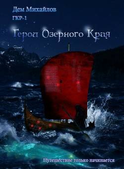 Обложка книги Герои Озерного Края