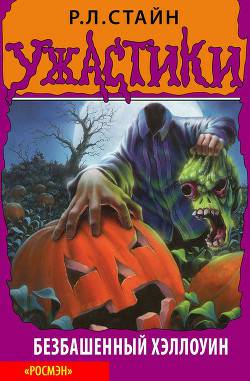 Обложка книги Безбашенный Хэллоуин