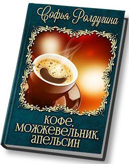 Обложка книги Кофе, можжевельник, апельсин