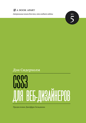 Обложка книги CSS3 для веб-дизайнеров