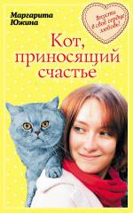 Обложка книги Кот, приносящий счастье