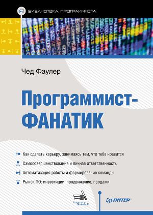 Постер Программист-фанатик