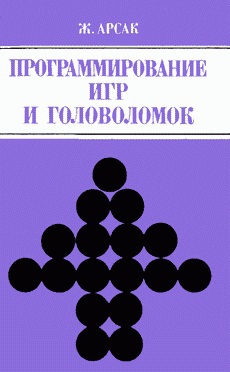 Постер Программирование игр и головоломок