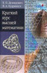 Постер Краткий курс высшей математики