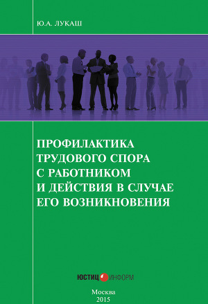 Постер Профилактика трудового спора с работником и действия в случае его возникновения