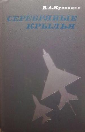 Обложка книги Серебряные крылья
