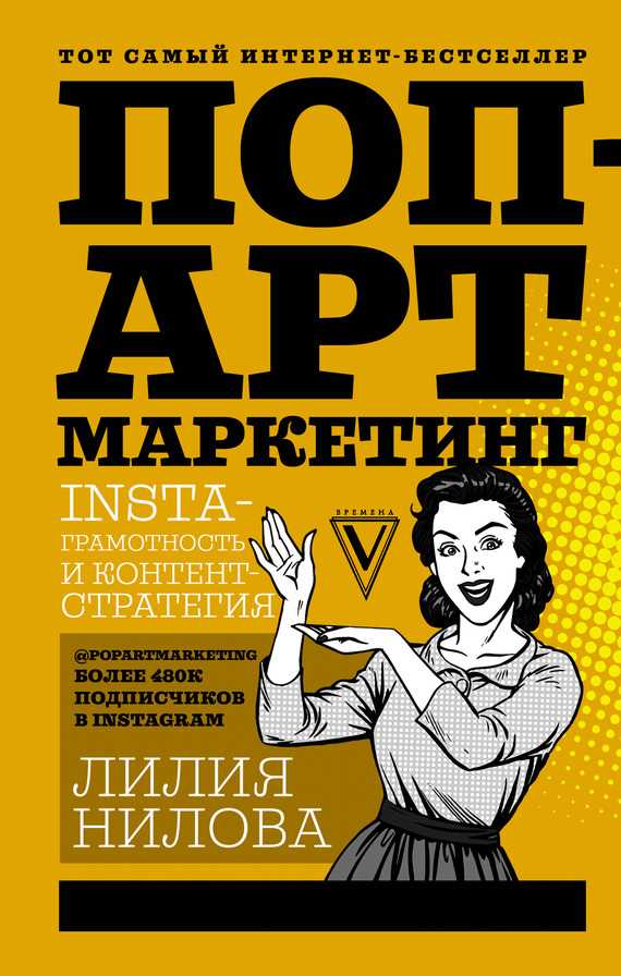 Обложка книги Поп-арт маркетинг: Insta-грамотность и контент-стратегия