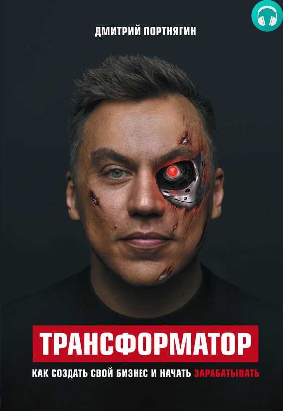 Обложка книги Трансформатор. Как создать свой бизнес и начать зарабатывать