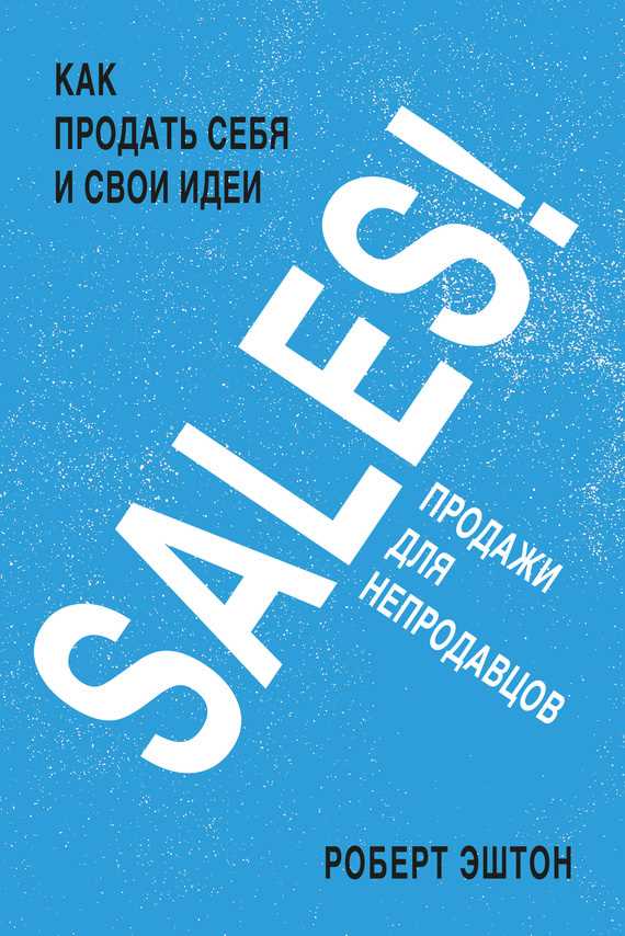 Обложка книги SALES! Продажи для непродавцов