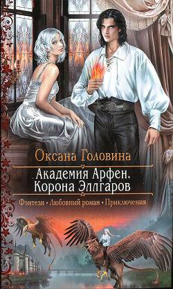 Обложка книги Корона Эллгаров