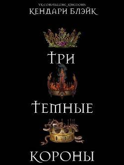 Обложка книги Три темные короны