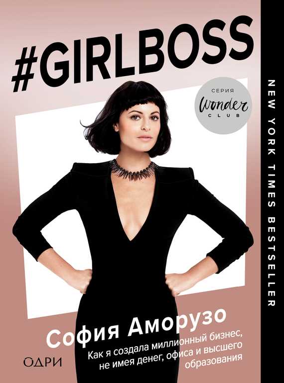 Обложка книги #Girlboss. Как я создала миллионный бизнес, не имея денег, офиса и высшего образования