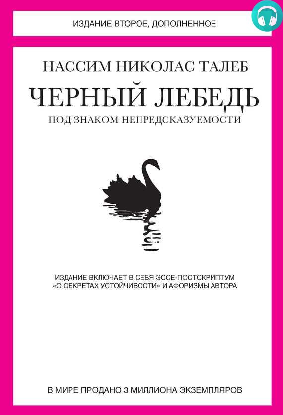 Обложка книги Черный лебедь. Под знаком непредсказуемости