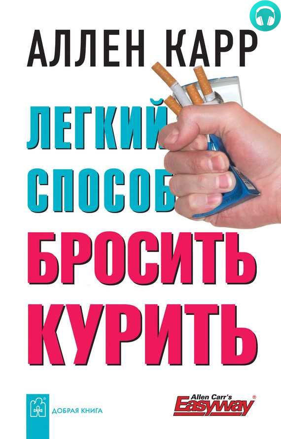 Обложка книги Легкий способ бросить курить