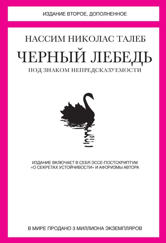 Обложка книги Черный лебедь. Под знаком непредсказуемости (сборник)