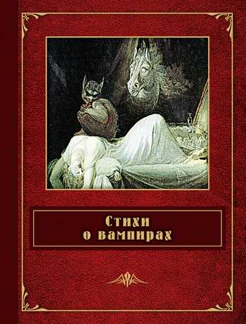 Обложка книги Стихи о вампирах (сборник)