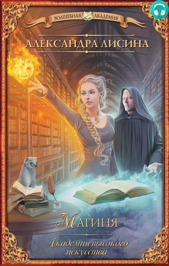 Обложка книги Магиня
