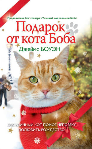 Обложка книги Подарок от кота Боба. Как уличный кот помог человеку полюбить Рождество
