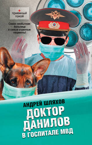 Обложка книги Доктор Данилов в госпитале МВД