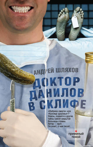 Обложка книги Доктор Данилов в Склифе