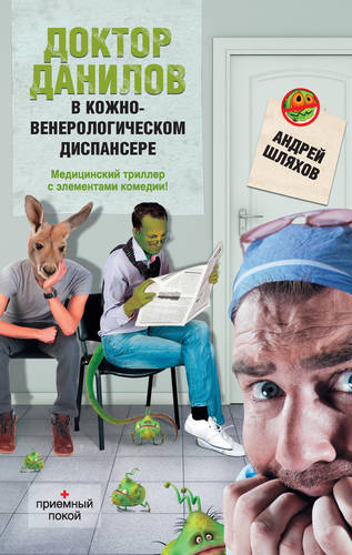 Обложка книги Доктор Данилов в кожно-венерологическом диспансере