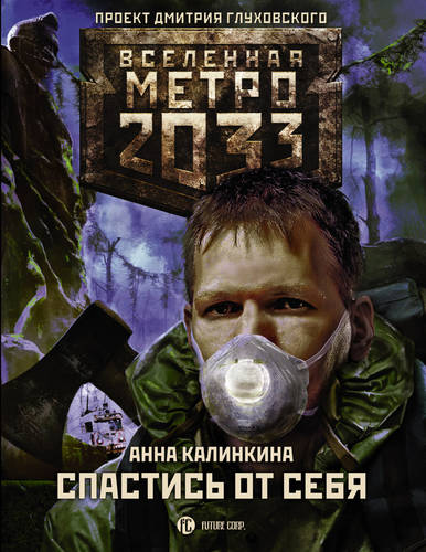 Обложка книги Метро 2033: Спастись от себя