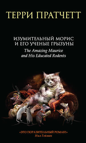 Обложка книги Изумительный Морис и его ученые грызуны