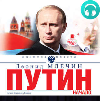 Обложка книги Путин. Начало
